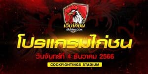 เว็บไก่ชน สนามชนไก่