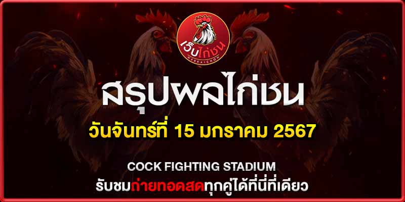 ดูไก่ชนออนไลน์ 15167