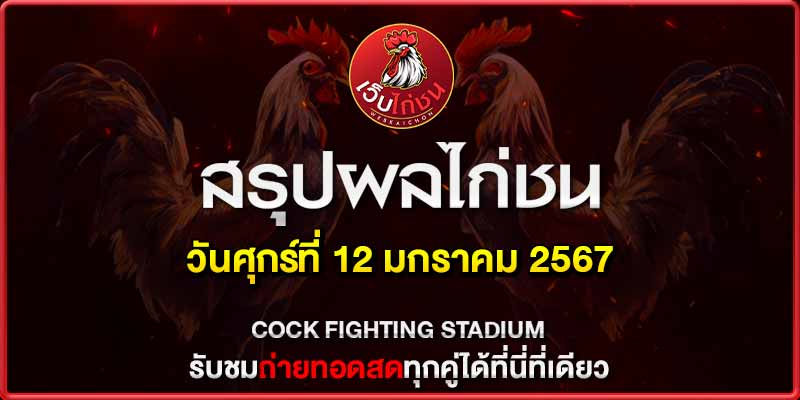 ไก่ชนเงินล้าน 12167