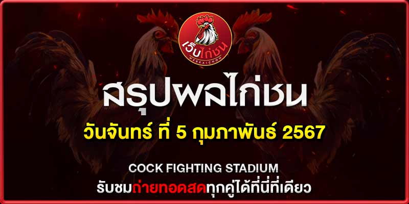 สรุปผลไก่ชน5267