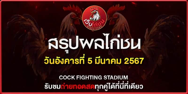 ไลฟ์สดไก่ชนล่าสุด060367