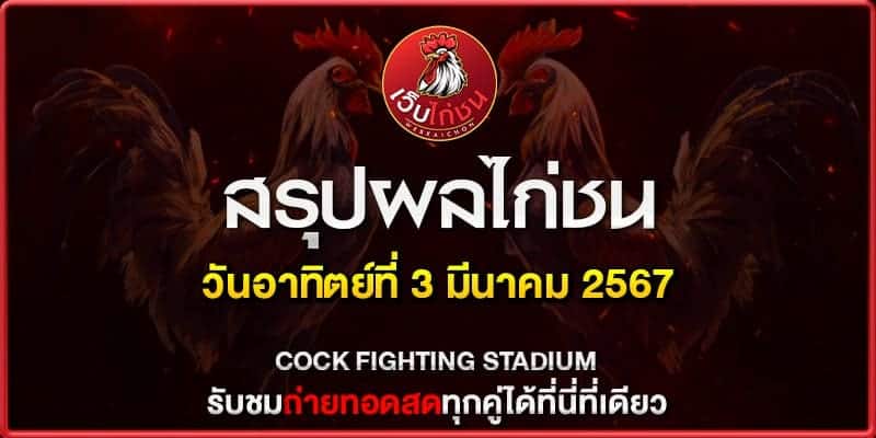 ไก่ชน เงินล้าน ล่าสุด040367