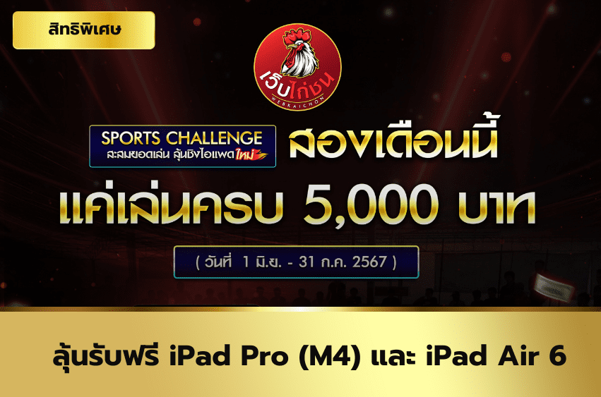 ลุ้นรับฟรี iPad Pro (M4) และ iPad Air 6