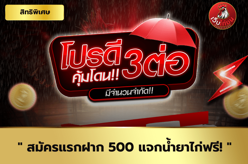 สมัครแรกฝาก_500_แจกน้ำยาไก่ฟรี!_