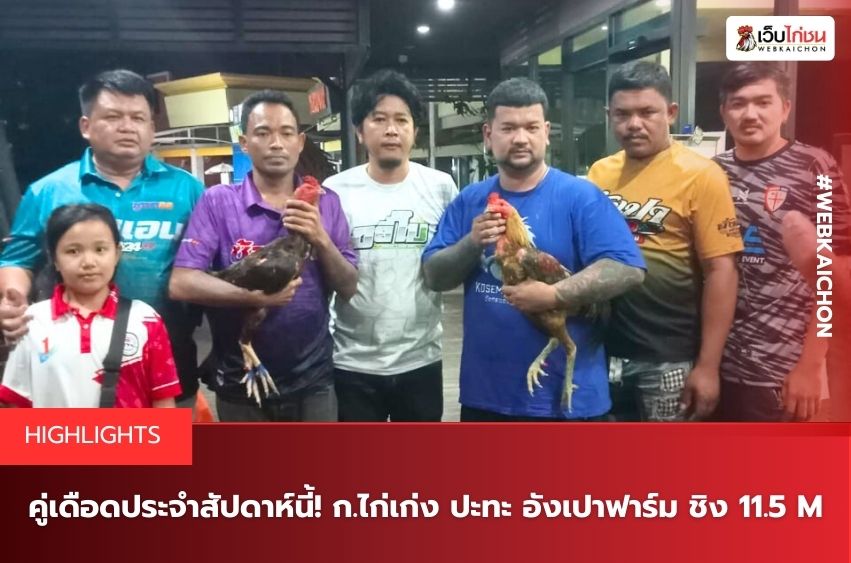 คู่เดือดประจำสัปดาห์นี้! ก.ไก่เก่ง ปะทะ อังเปาฟาร์ม ชิง 11.5 M