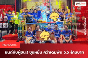 ยินดีกับผู้ชนะ!