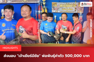 ส่งมอบ เจ้าเยียร์มีชัย พ่อพันธุ์ค่าตัว 500,000 บาท