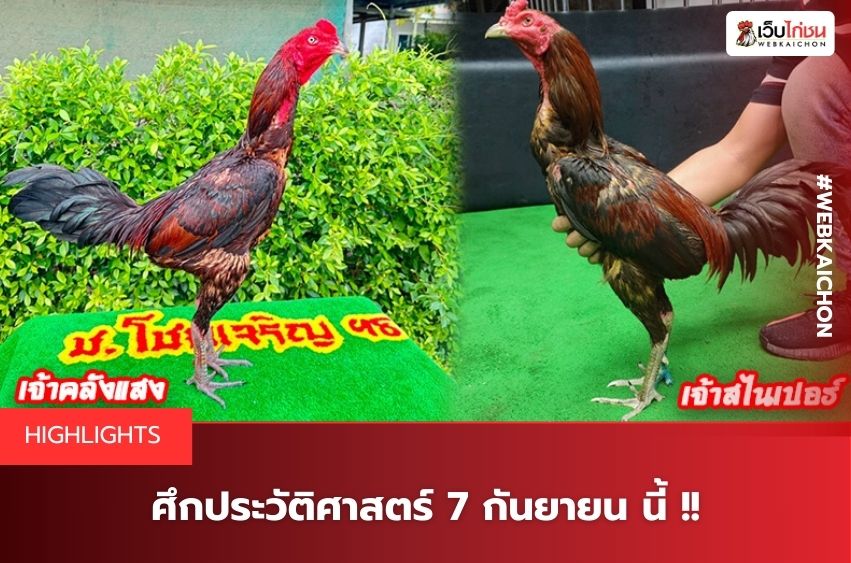 ศึกประวัติศาสตร์ 7 กันยายน นี้