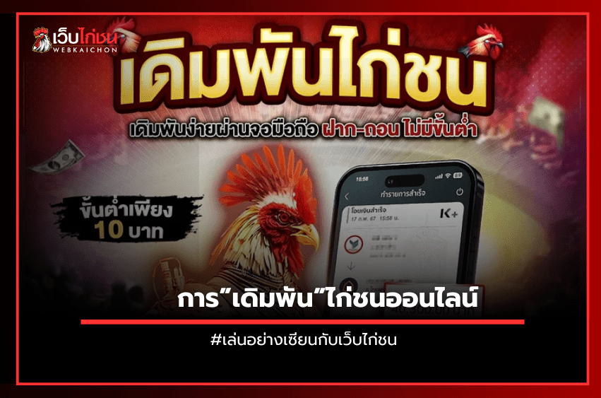 การ”เดิมพัน”ไก่ชนออนไลน์