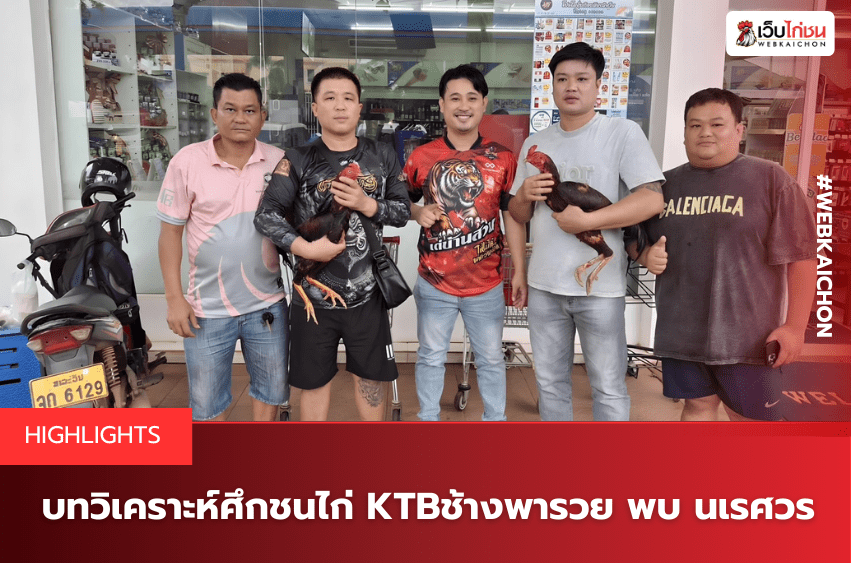 บทวิเคราะห์ศึกชนไก่ KTBช้างพารวย พบ นเรศวร