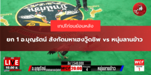 ยก 1 อ.บุญรัตน์ สังกัดมหาเฮงวู๊ดชิพ vs หนุ่มลานข้าว