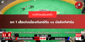 ยก 1 เสือเก่งเมืองกันทร์ทีม vs บัลลังก์ฟาร์ม