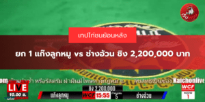 เทปย้อนหลัง ยก 1 แก๊งลูกหมู vs ช่างอ้วน ชิง 2,200,000 บาท