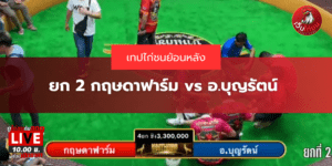 ยก 2 กฤษดาฟาร์ม vs อ.บุญรัตน์