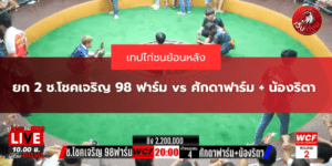 ยก 2 ช.โชคเจริญ 98 ฟาร์ม vs ศักดาฟาร์ม + น้องริตา