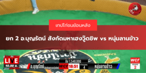 ยก 2 อ.บุญรัตน์ สังกัดมหาเฮงวู๊ดชิพ vs หนุ่มลานข้าว