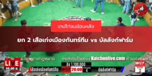 ยก 2 เสือเก่งเมืองกันทร์ทีม vs บัลลังก์ฟาร์ม