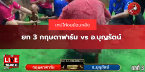 ยก 3 กฤษดาฟาร์ม vs อ.บุญรัตน์