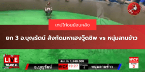 ยก 3 อ.บุญรัตน์ สังกัดมหาเฮงวู๊ดชิพ vs หนุ่มลานข้าว