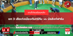 ยก 3 เสือเก่งเมืองกันทร์ทีม vs บัลลังก์ฟาร์ม