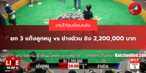 เทปย้อนหลัง ยก 3 แก๊งลูกหมู vs ช่างอ้วน ชิง 2,200,000 บาท