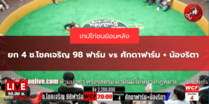 ยก 4 ช.โชคเจริญ 98 ฟาร์ม vs ศักดาฟาร์ม + น้องริตา