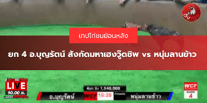 ยก 4 อ.บุญรัตน์ สังกัดมหาเฮงวู๊ดชิพ vs หนุ่มลานข้าว