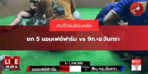 ยก 5 แอมเฟย์ฟาร์ม vs 9ก.+อ.จันทรา