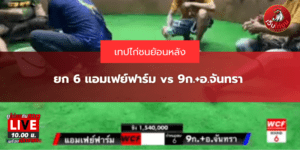 ยก 6 แอมเฟย์ฟาร์ม vs 9ก.+อ.จันทรา