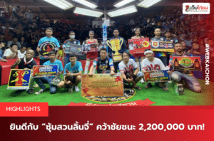 ยินดีกับ “ซุ้มสวนลิ้นจี่” คว้าชัยชนะ 2,200,000 บาท!