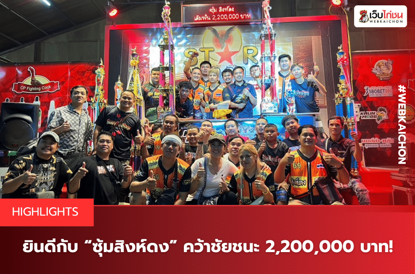 ยินดีกับ “ซุ้มสิงห์ดง” คว้าชัยชนะ 2,200,000 บาท!