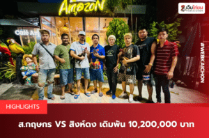 ส.กฤษกร VS สิงห์ดง เดิมพัน 10,200,000 บาท