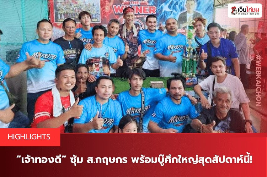 “เจ้าทองดี” ซุ้ม ส.กฤษกร พร้อมบู๊ศึกใหญ่สุดสัปดาห์นี้!