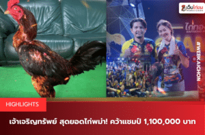 เจ้าเจริญทรัพย์ สุดยอดไก่พม่า คว้าแชมป์ 1,100,000 บาท