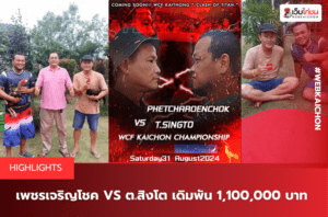 เพชรเจริญโชค VS ต.สิงโต เดิมพัน 1,100,000 บาท