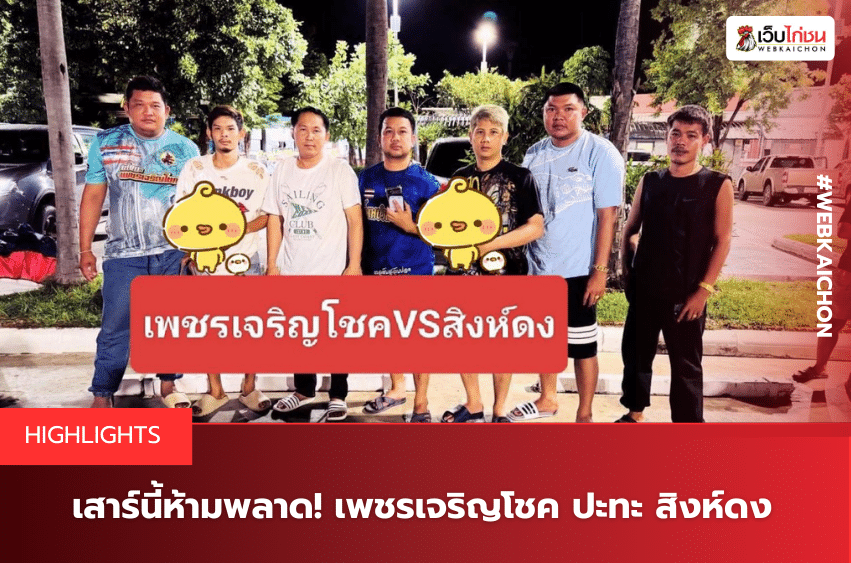 เสาร์นี้ห้ามพลาด! เพชรเจริญโชค ปะทะ สิงห์ดง