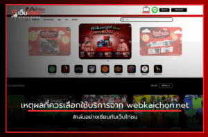 เหตุผลที่ควรเลือกใช้บริการจาก webkaichon.net