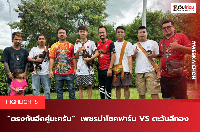 “ตรงกันอีกคู่นะครับ” เพชรนำโชคฟาร์ม VS ตะวันสีทอง