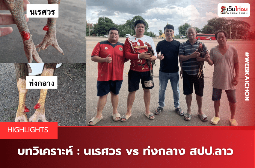 บทวิเคราะห์ นเรศวร vs ท่งกลาง สปป.ลาว