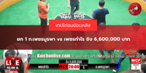 ยก 1 ก.เพชรบูรพา vs เพชรกำไร ชิง 6,600,000 บาท