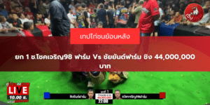 ยก 1 ช.โชคเจริญ98 ฟาร์ม Vs ชัยยันต์ฟาร์ม ชิง 44,000,000 บาท