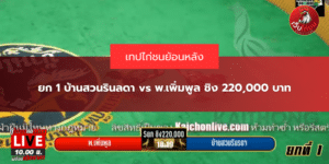 ยก 1 บ้านสวนรินลดา vs พ.เพิ่มพูล ชิง 220,000 บาท