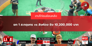 ยก 1 ส.กฤษกร vs สิงห์ดง ชิง 10,200,000 บาท