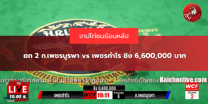 ยก 2 ก.เพชรบูรพา vs เพชรกำไร ชิง 6,600,000 บาท