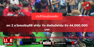 ยก 2 ช.โชคเจริญ98 ฟาร์ม Vs ชัยยันต์ฟาร์ม ชิง 44,000,000 บาท