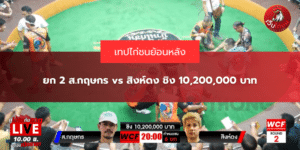 ยก 2 ส.กฤษกร vs สิงห์ดง ชิง 10,200,000 บาท