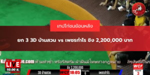 ยก 3 3D บ้านสวน vs เพชรกำไร ชิง 2,200,000 บาท