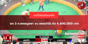 ยก 3 ก.เพชรบูรพา vs เพชรกำไร ชิง 6,600,000 บาท