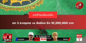 ยก 3 ส.กฤษกร vs สิงห์ดง ชิง 10,200,000 บาท