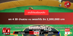 ยก 4 3D บ้านสวน vs เพชรกำไร ชิง 2,200,000 บาท